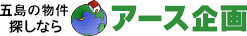 物件探しなら アース企画