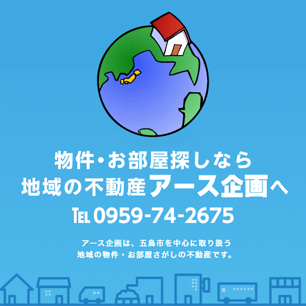 アース企画｜五島市・福江島エリアの不動産